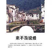 來不及說愛 (電子書)