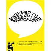 老闆最希望員工這樣 (電子書)