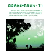 戀愛的862種浪漫方法(下) (電子書)