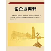 論企業舞弊 (電子書)