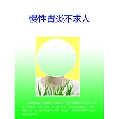 慢性胃炎不求人 (電子書)