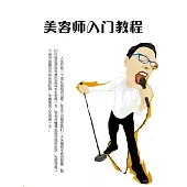 美容師入門教程 (電子書)