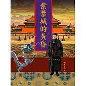 紫禁城的黃昏 (電子書)