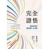 完全證悟：聖嚴法師說《圓覺經》生活觀(二版) (電子書)