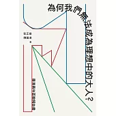 為何我們無法成為理想中的大人?——香港青年面貌報告書 (電子書)