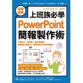 【漫畫圖解】上班族必學PowerPoint簡報製作術：只要7天，從內容、設計到呈現，迅速強化提案力，搶救你慘不忍睹的報告! (電子書)