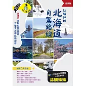 誌麟姊姊 北海道自駕路線（最新版） (電子書)