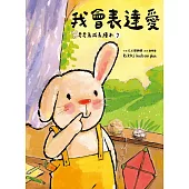 我會表達愛（奇奇成長繪本⑦） (電子書)