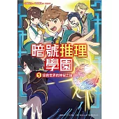 暗號推理學園（1）：拯救世界的神祕之鑰 (電子書)