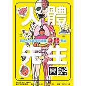 人體先生圖鑑【器官小老師帶你認識身體奧祕】 (電子書)