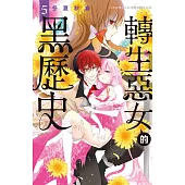 轉生惡女的黑歷史(5) (電子書)