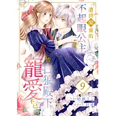 遭到拋棄的不起眼公主被白狼殿下寵愛不已(第9話) (電子書)