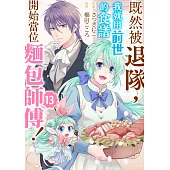既然被退隊，我就用前世的食譜開始當位麵包師傅!(第13話) (電子書)