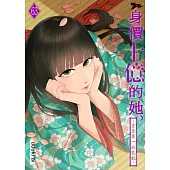 身價十億的她~吉原第一的花魁~(第63話) (電子書)