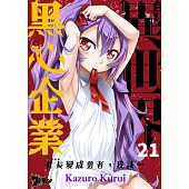 異世界黑心企業~社長(那傢伙)變成勇者，我該…~(第21話)完 (電子書)