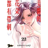 美麗的花朵都有帶刺(第22話) (電子書)