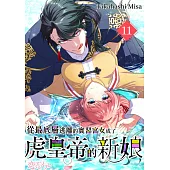 從最底層逃離的實習宮女成了虎皇帝的新娘(第11話) (電子書)