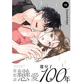 要想談戀愛還早了100年(第5話) (電子書)