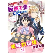 因為神的失誤轉生成被流放的反派千金，所以我要靠美味的料理逆轉人生 16 (電子書)