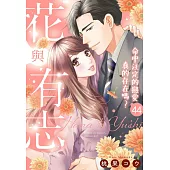 花與有志~命中注定的戀愛真的存在嗎?~ 44 (電子書)