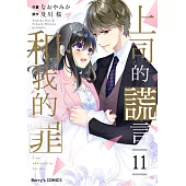【直條式漫畫】上司的謊言和我的罪22 (電子書)