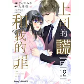 【直條式漫畫】上司的謊言和我的罪24 (電子書)