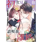 【直條式漫畫】初次見面你好，請跟我離婚 50 (電子書)