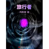旅行者 (電子書)