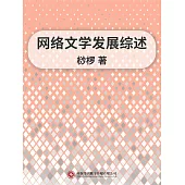 網路文學發展綜述 (電子書)