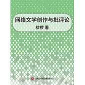 網路文學創作與批評論 (電子書)
