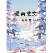 最美散文 (電子書)