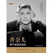 香奈兒：硬氣是我的底色 (電子書)