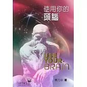 使用你的頭腦 (電子書)