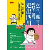 沒有一棵青菜可以完整的走出四川 (電子書)