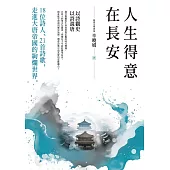 人生得意在長安：18位詩人、21首詩歌，走進大唐帝國的絢爛世界 (電子書)
