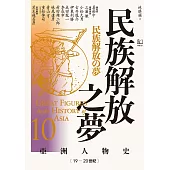 【亞洲人物史10】民族解放之夢〔19—20世紀〕 (電子書)