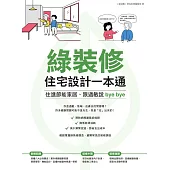 綠裝修住宅設計一本通：住進節能家居、跟過敏說bye bye (電子書)