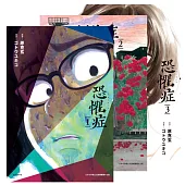 恐懼症(全三冊) (電子書)