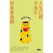 銀髮川柳4：人生已經不迷茫，但是會迷路 (電子書)