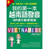 我的第一本越南語發音【QR碼行動學習版】：最多第二外語、語言中心、網路課程指定教材！（附音檔） (電子書)