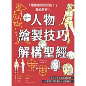 「哪裡畫得怪怪的？」徹底解析！人物繪製技巧解構聖經：從五官表情到肢體姿勢，一次掌握不同年齡&性別的畫法 (電子書)