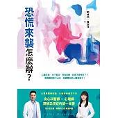 恐慌來襲怎麼辦？——心臟狂跳、冷汗直流、呼吸困難，我是不是快死了？身心科醫師╳心理師，理解恐慌症的第一本書 (電子書)