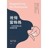 後悔當媽媽：一本成為母親之前，該讀過的書 (電子書)