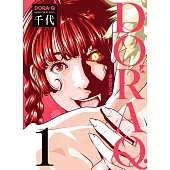 (限)DORA Q -德古拉少女- 1 (電子書)