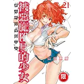 (限)被惡魔附身的少女 21 (電子書)