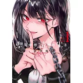 (限)聖同學想清純地生活 1 (電子書)