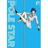 POLE STAR 閃耀之星 1 (電子書)