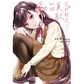全部都是真歌的錯 (電子書)
