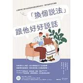 「換個說法」跟他好好說話：心理學博士教你依病程使用最佳應對金句，跟失智者有效溝通 (電子書)