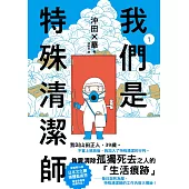 我們是特殊清潔師 1 (電子書)